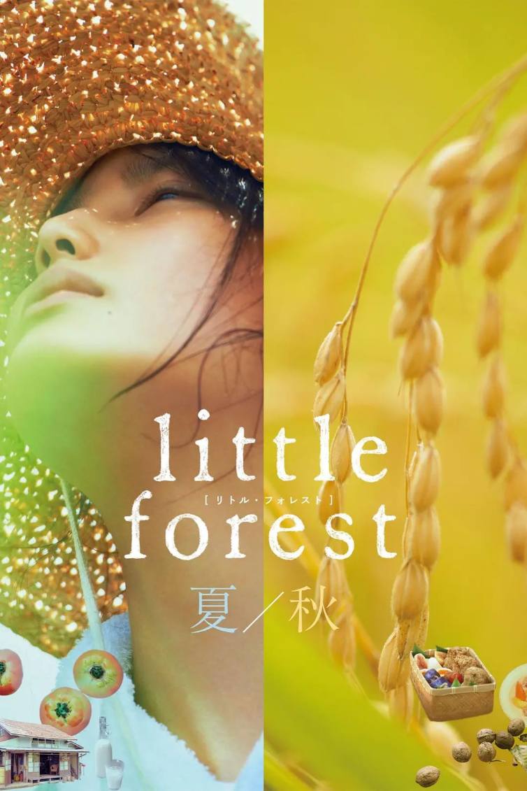 小森林 夏秋篇