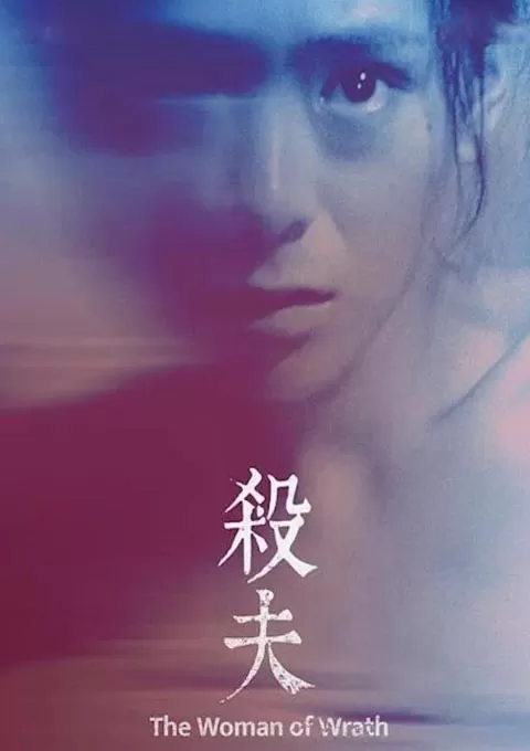 杀夫