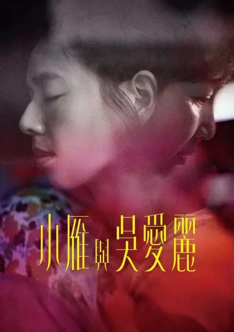 小雁与吴爱丽