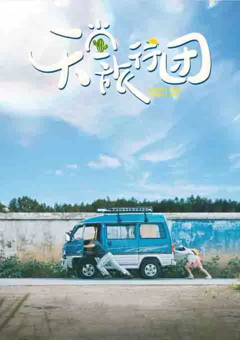 天堂旅行团