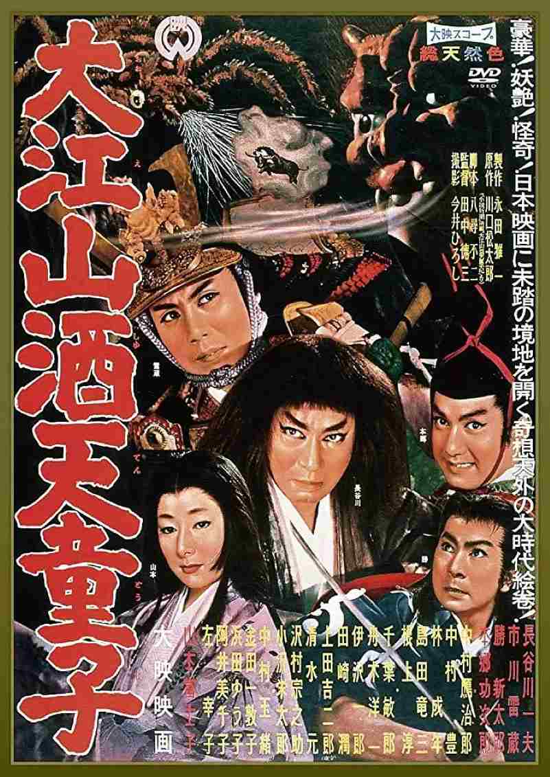大江山酒天童子