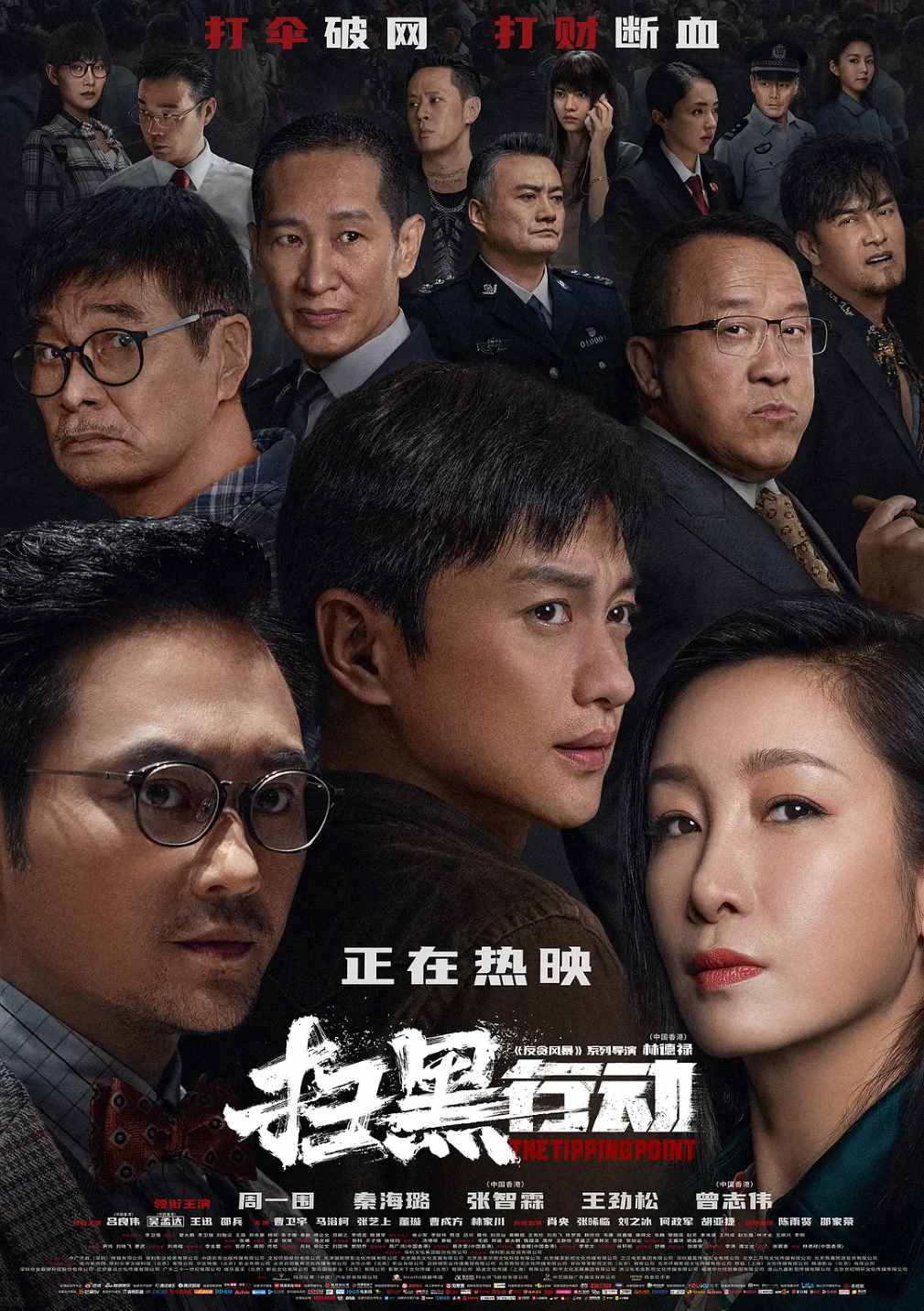 扫黑行动