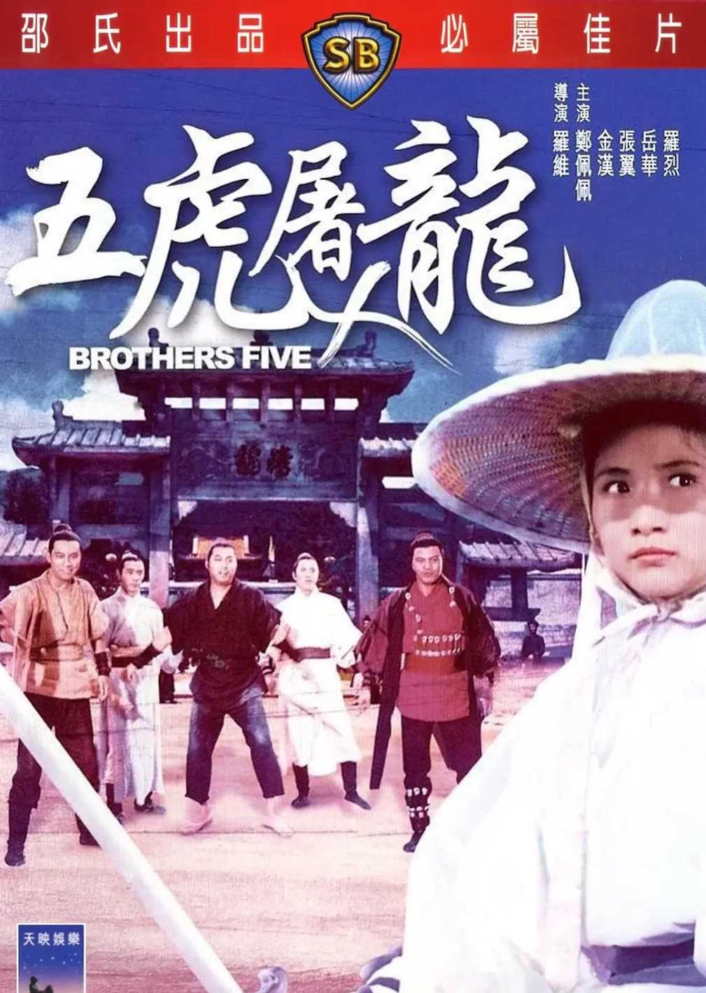 五虎屠龙