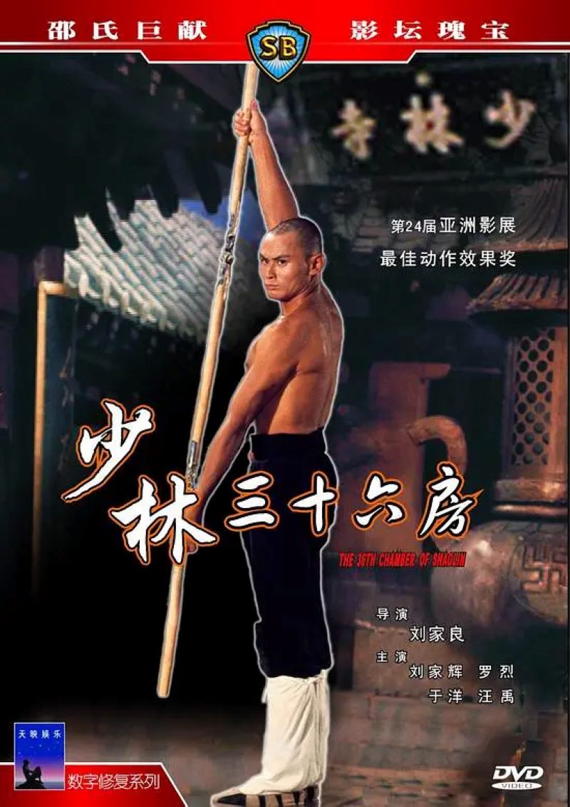 少林三十六房