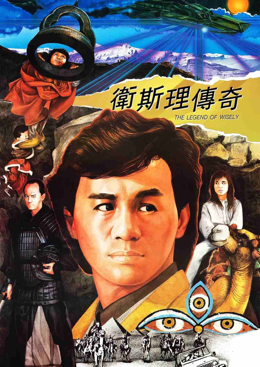 卫斯理传奇