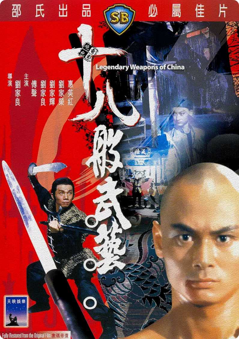 十八般武艺
