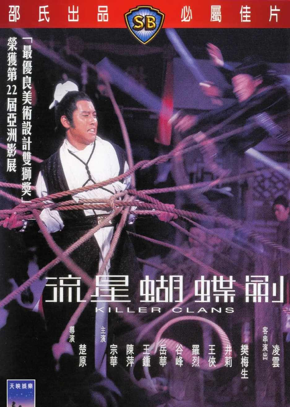 流星蝴蝶剑