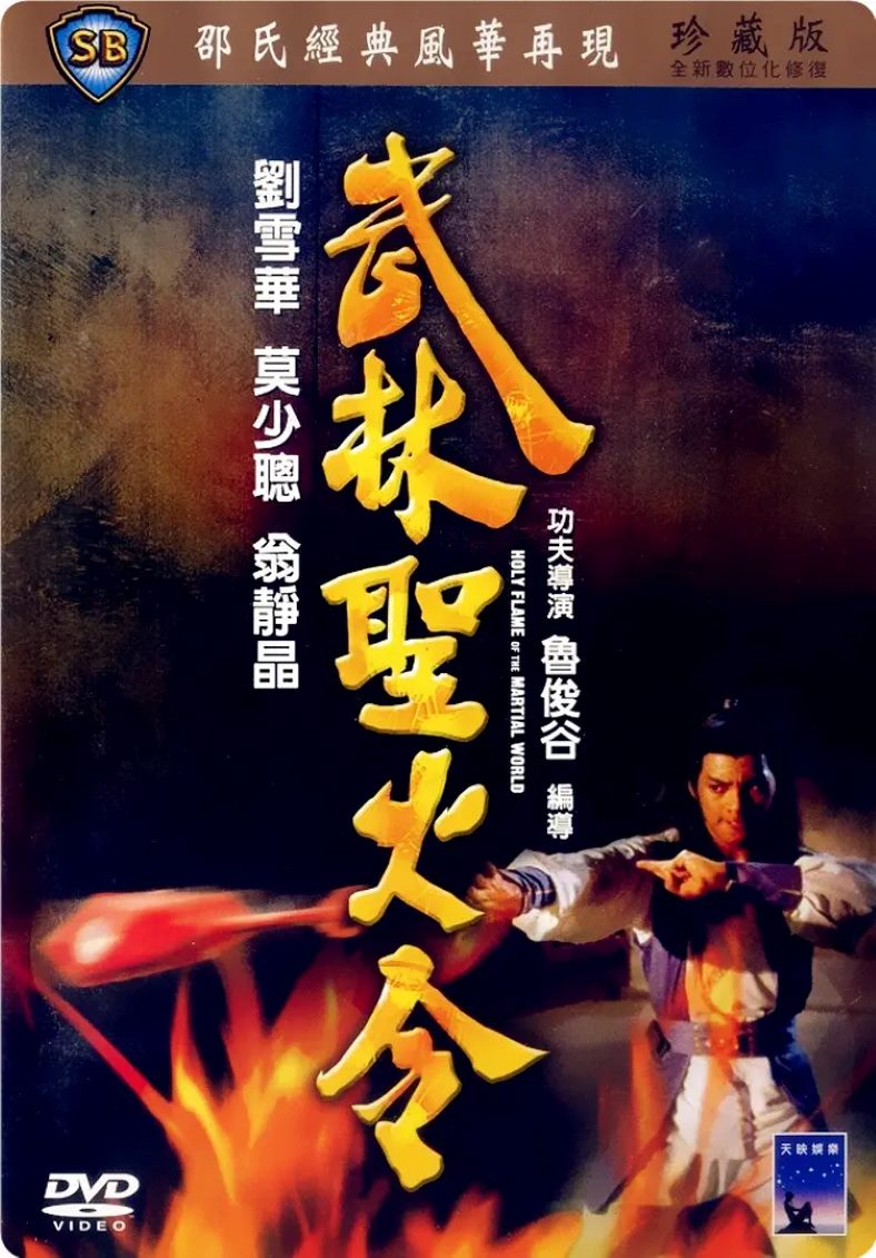 武林圣火令