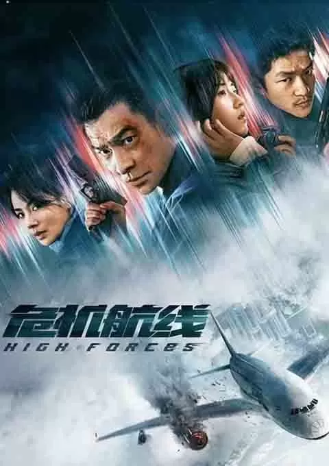 危机航线
