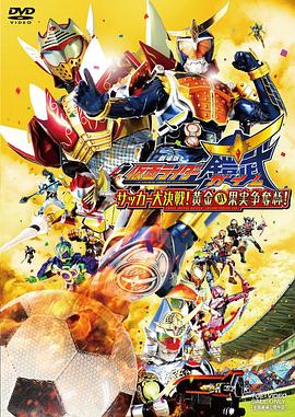 假面骑士铠武剧场版：足球大决战！