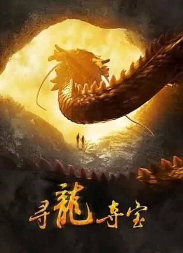 寻龙夺宝
