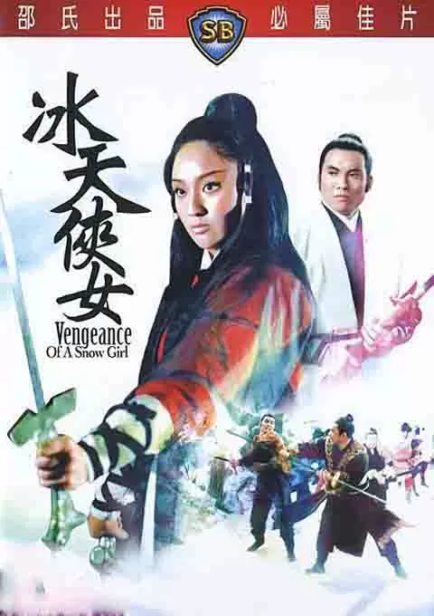 冰天侠女