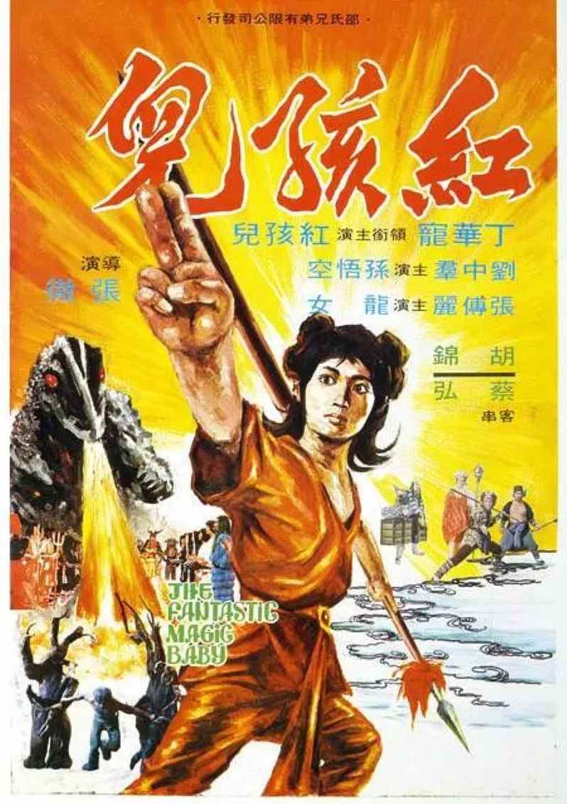 红孩儿