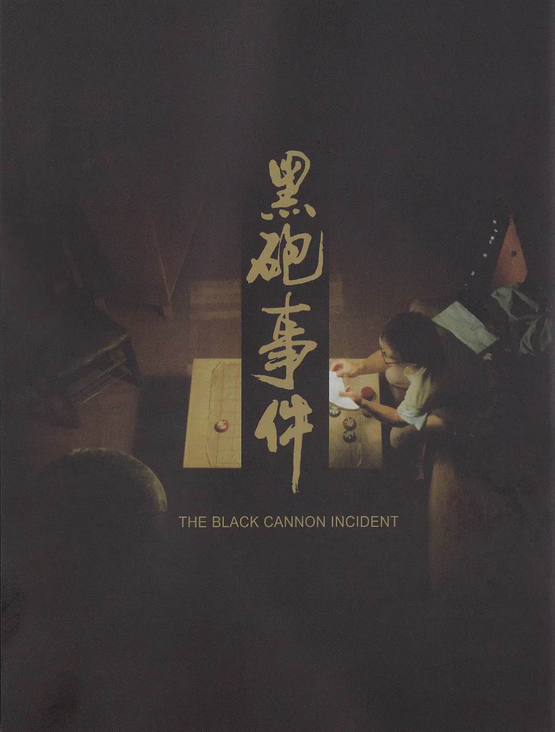黑炮事件