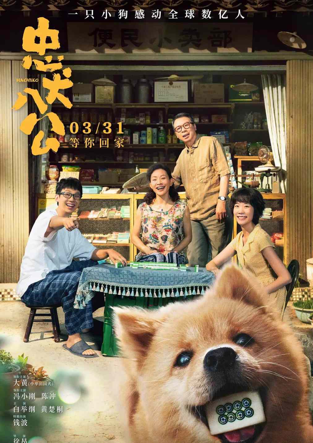 忠犬八公