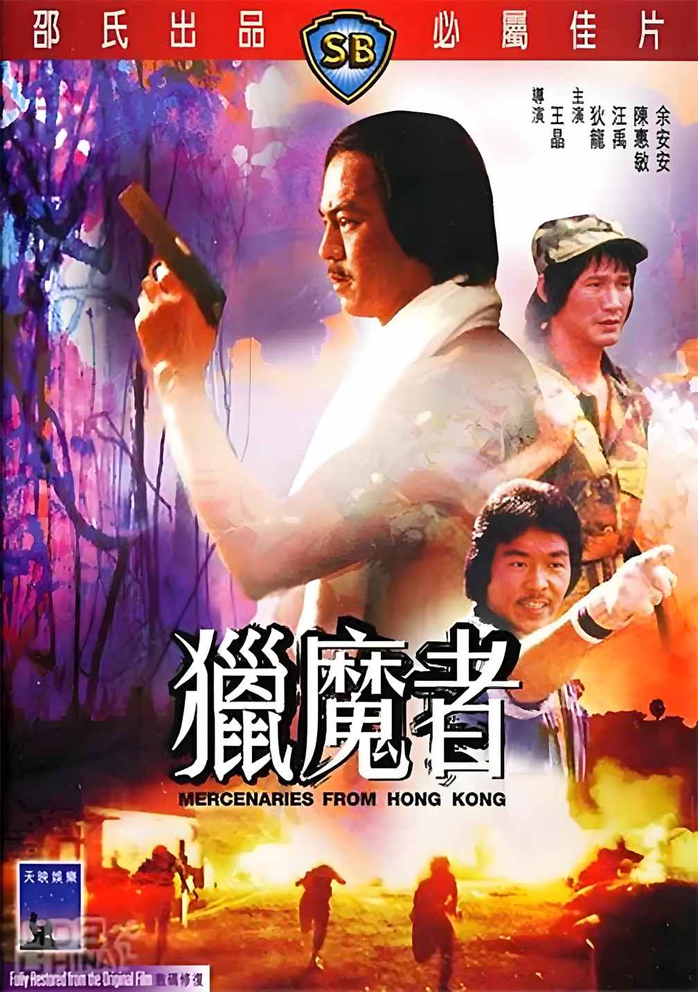 猎魔者