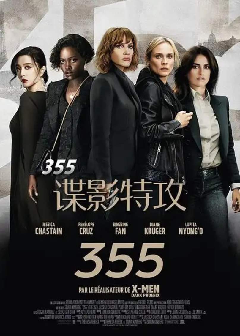355：谍影特攻