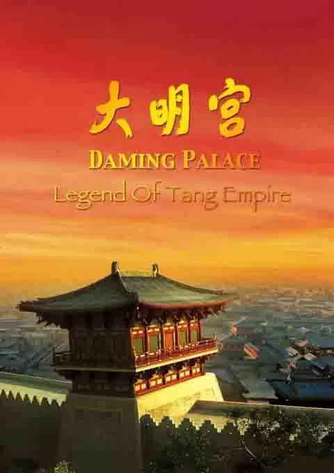 大明宫