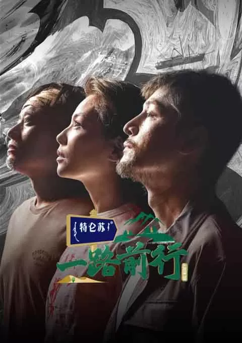 一路前行