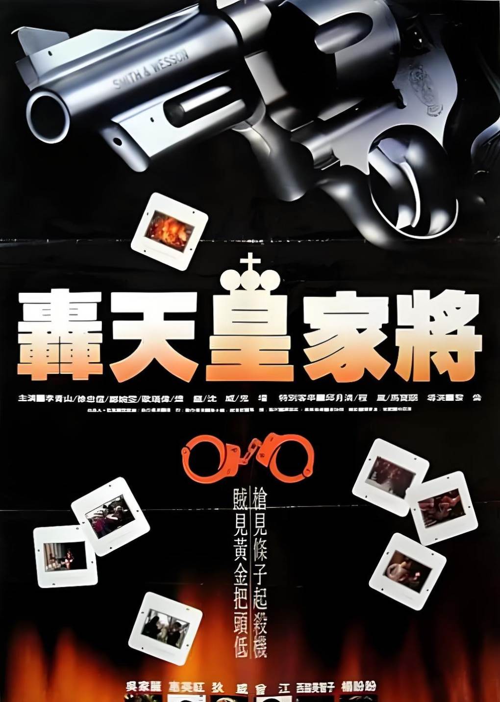 轰天皇家将