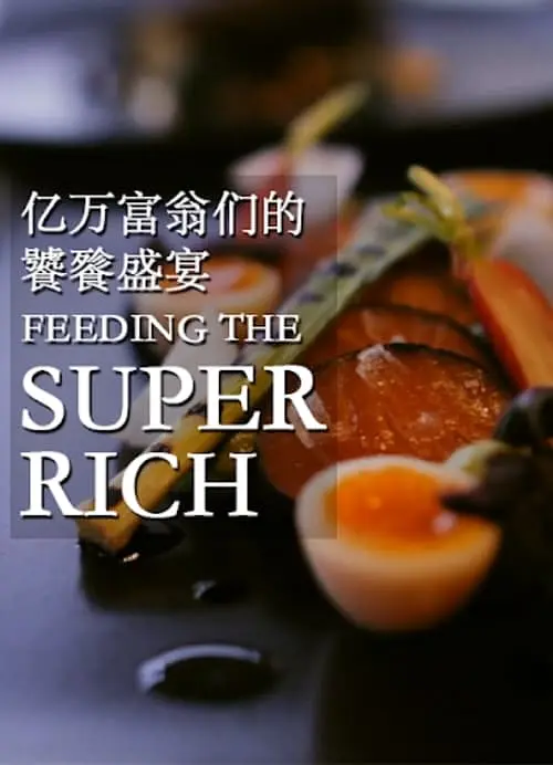 亿万富翁们的饕餮盛宴 第一、二季