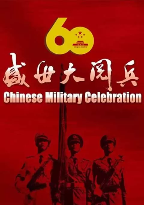 盛世大阅兵