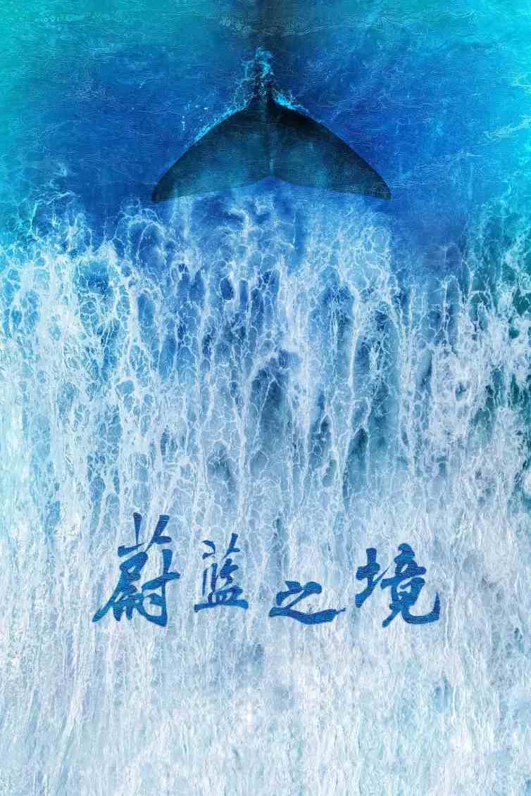 蔚蓝之境