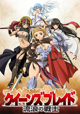女皇之刃 王座继承者 流浪的战士 OVA
