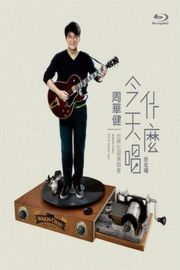 周华健：今天唱什么世界巡回演唱会