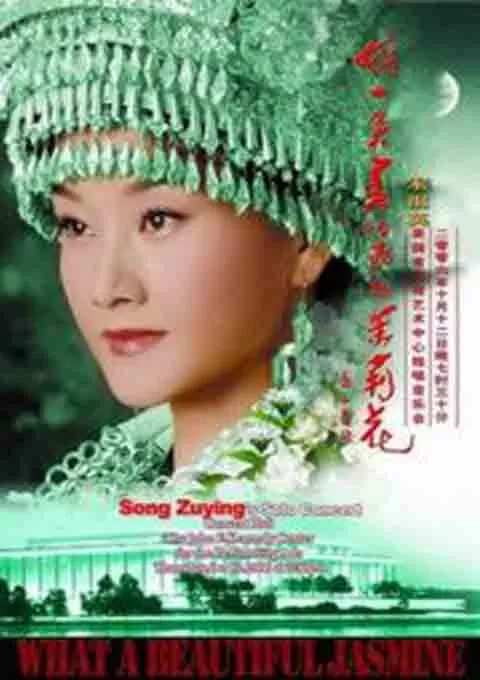 宋祖英 美国肯尼迪艺术中心独唱音乐会