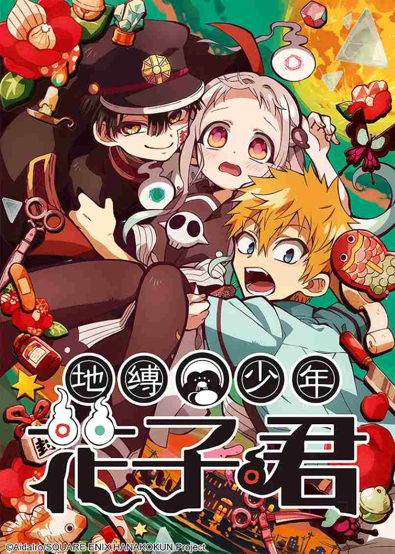 地缚少年花子君