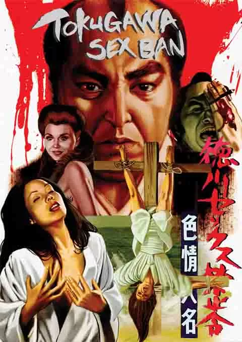 德川性禁令 色情大名
