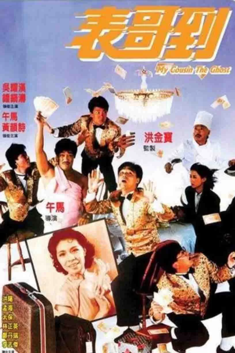表哥到