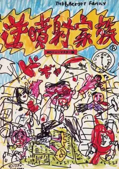 逆喷射家族