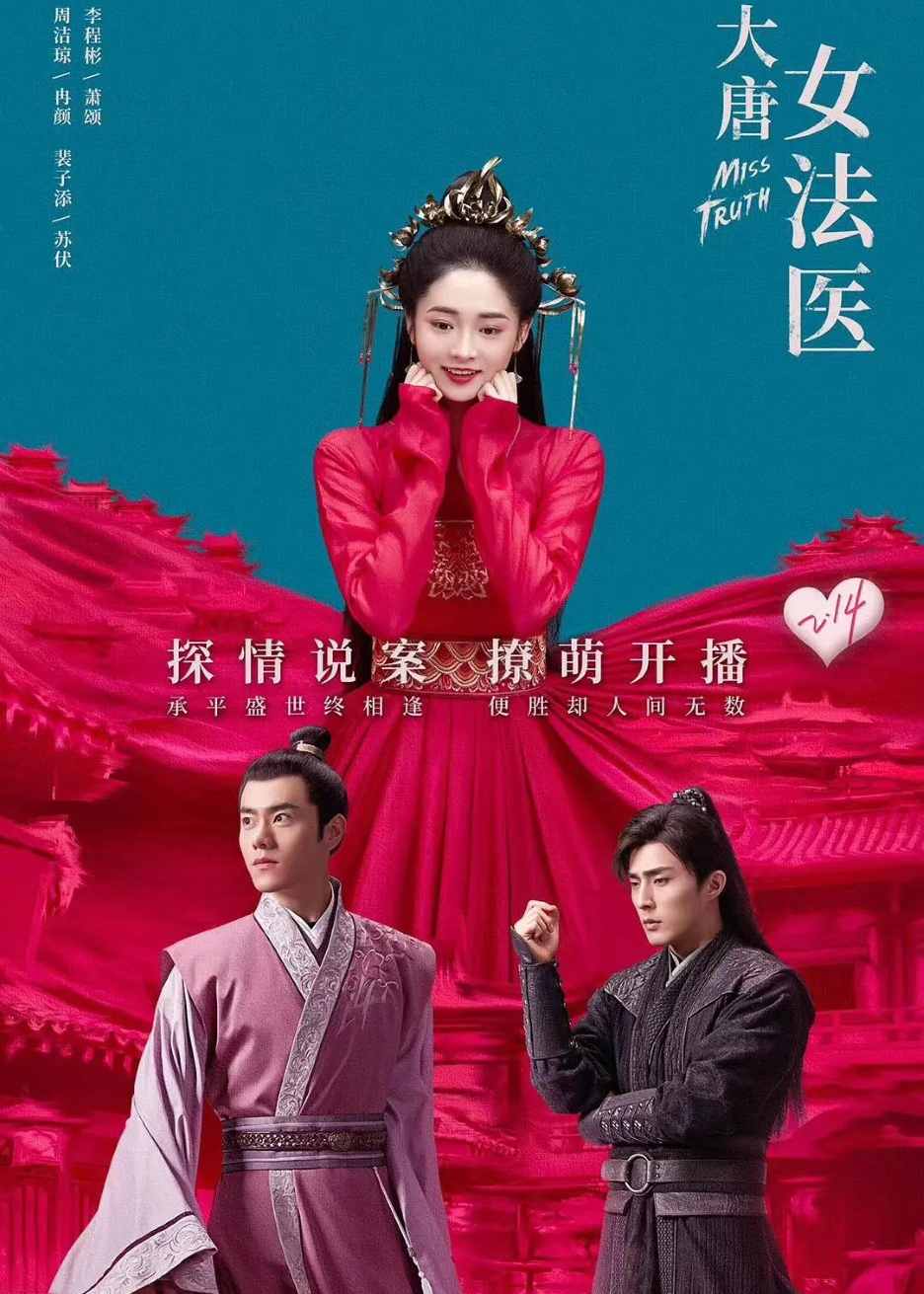 大唐女法医