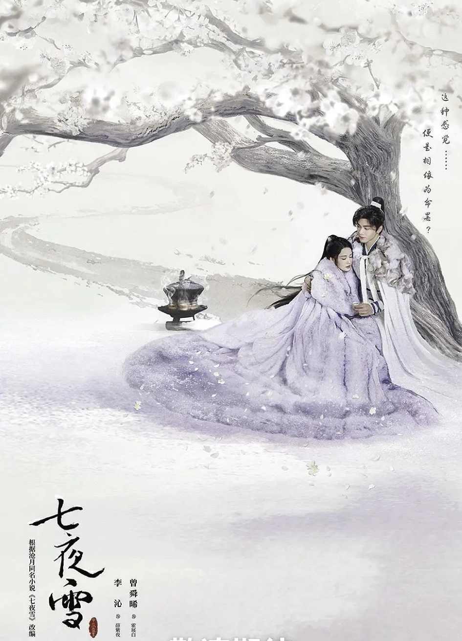 七夜雪