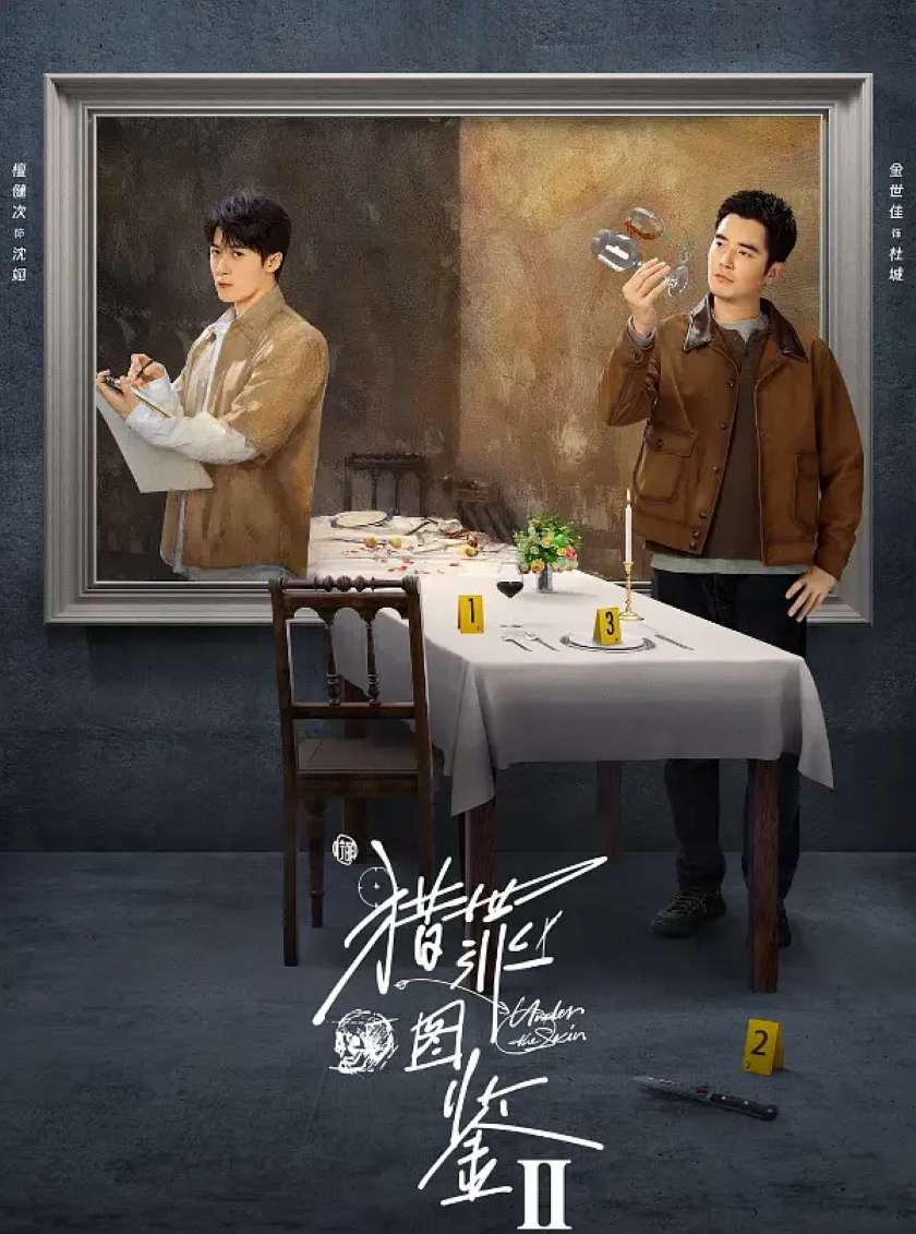 猎罪图鉴2