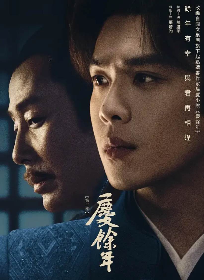 庆余年 第二季