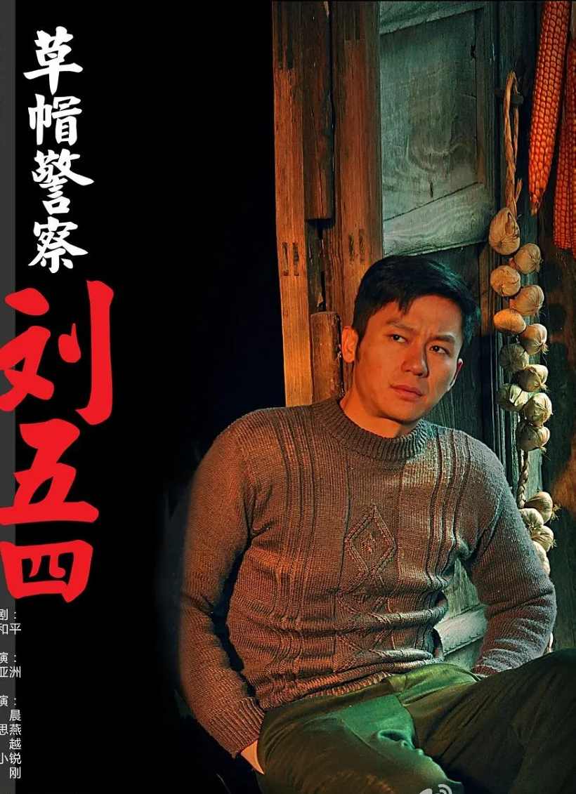 草帽警察