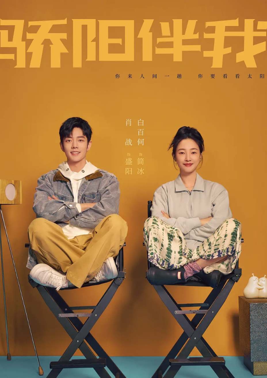 骄阳伴我