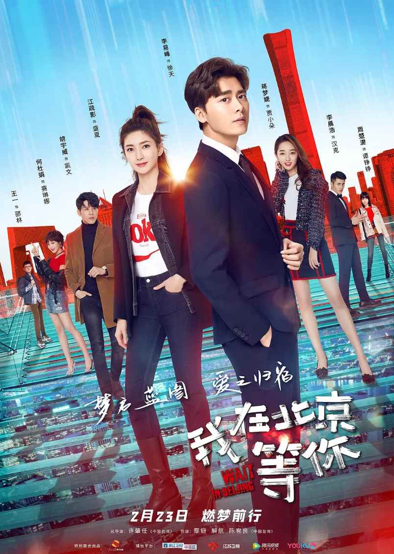 我在北京等你