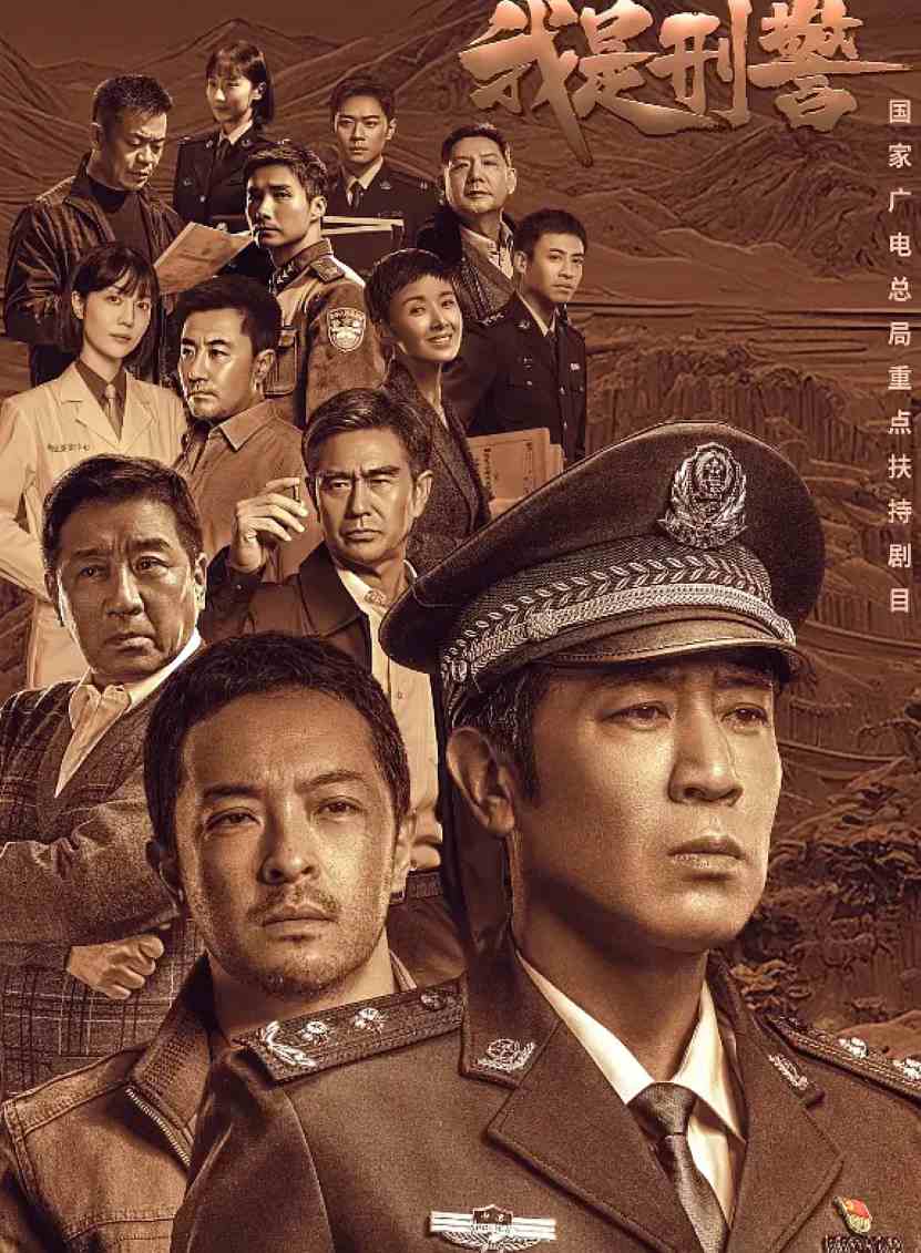 我是刑警