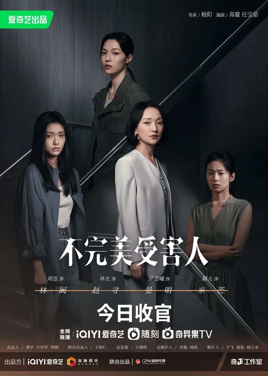 不完美受害人