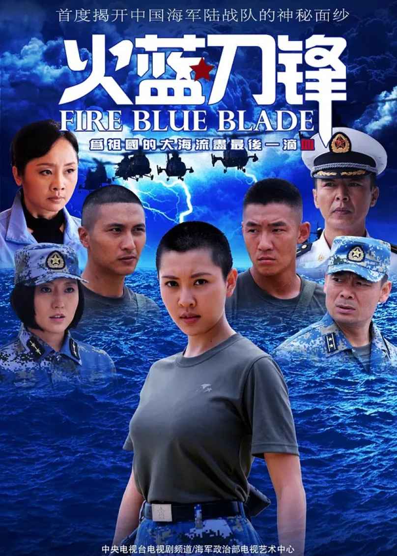 火蓝刀锋