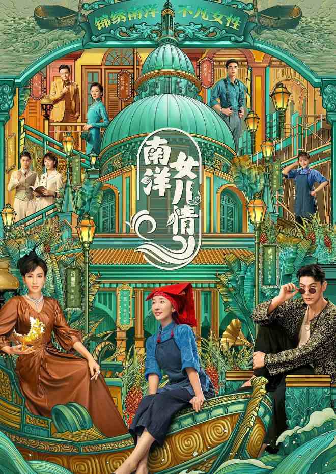 南洋女儿情