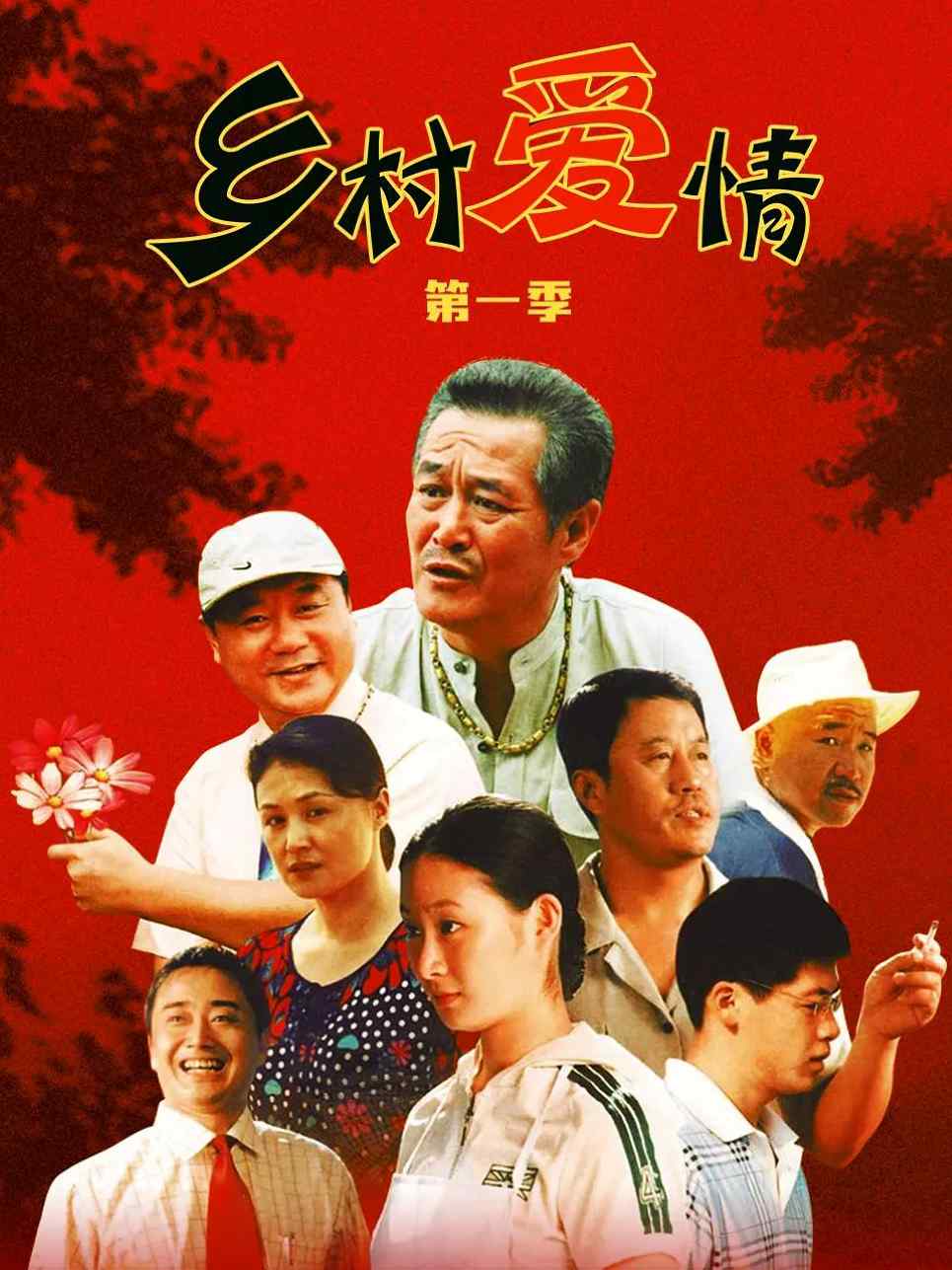乡村爱情 1-16季