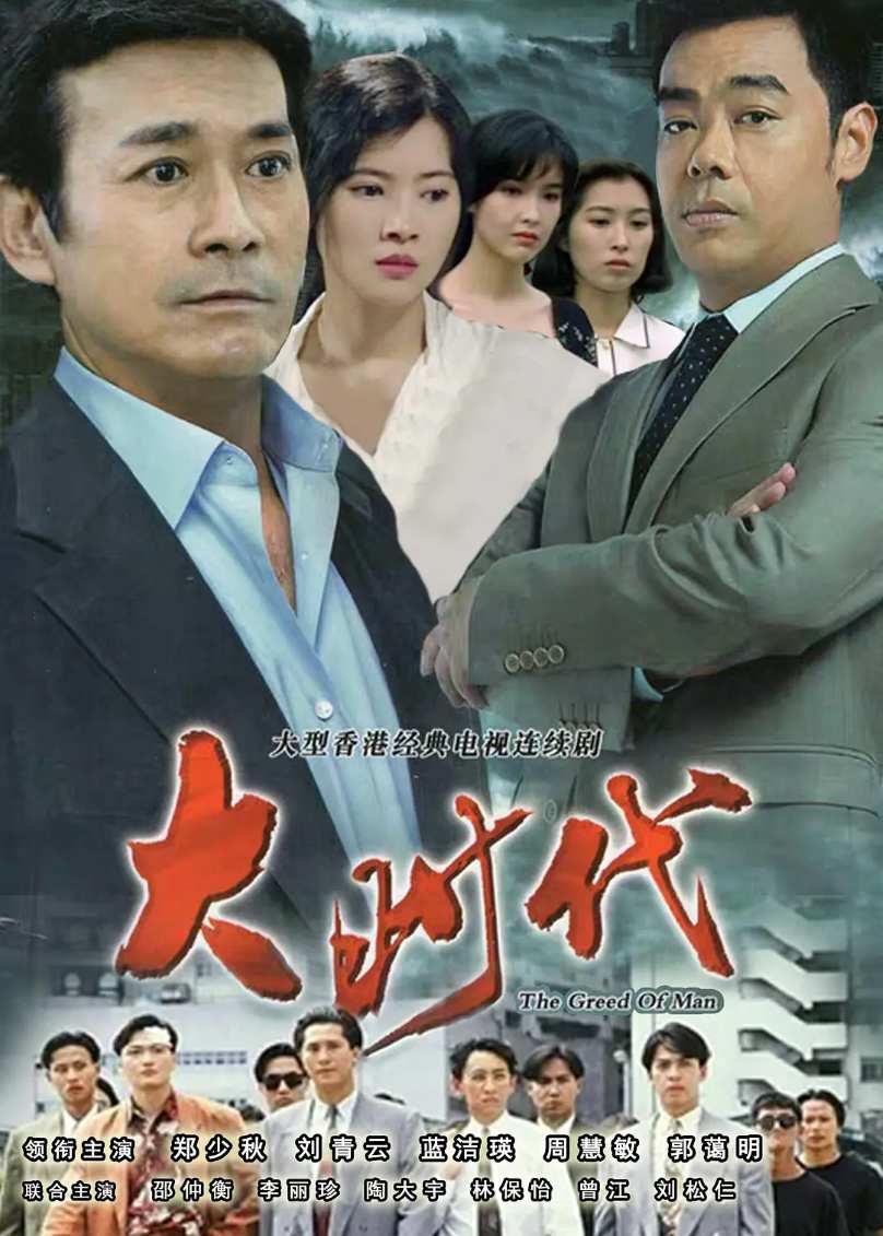 大时代
