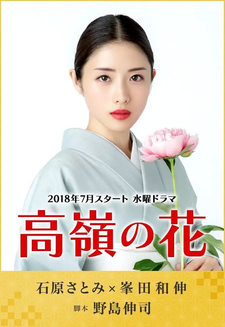 高岭之花