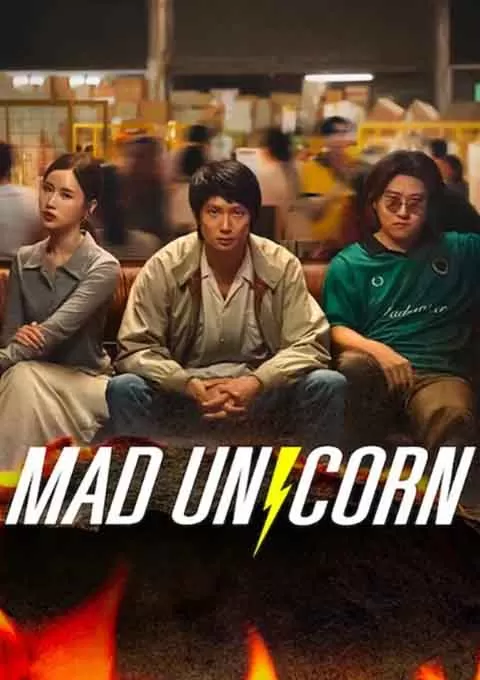 疯狂独角兽