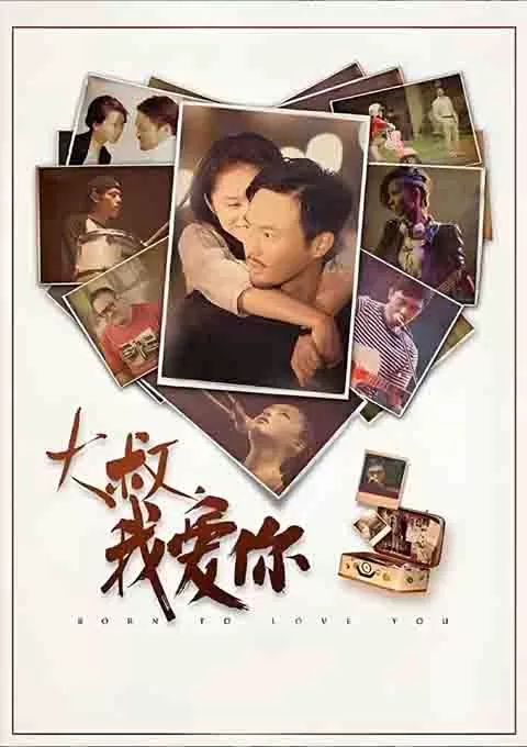 大叔，我爱你